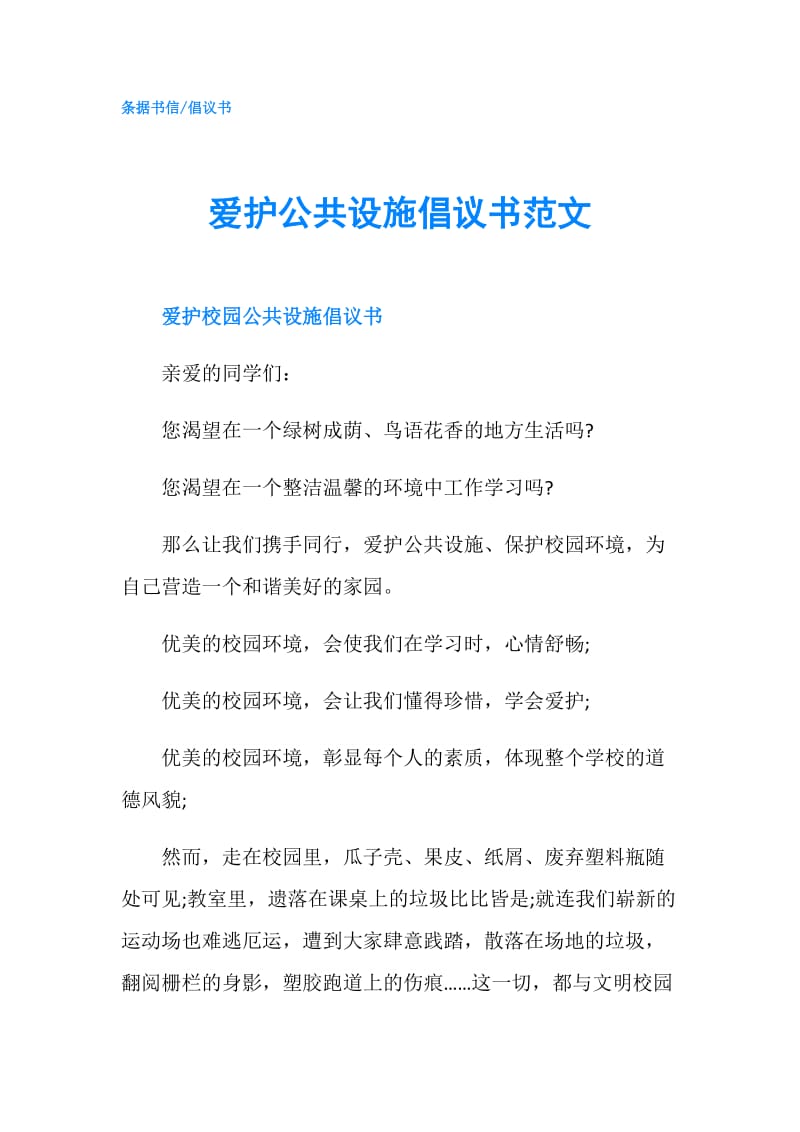 爱护公共设施倡议书范文.doc_第1页