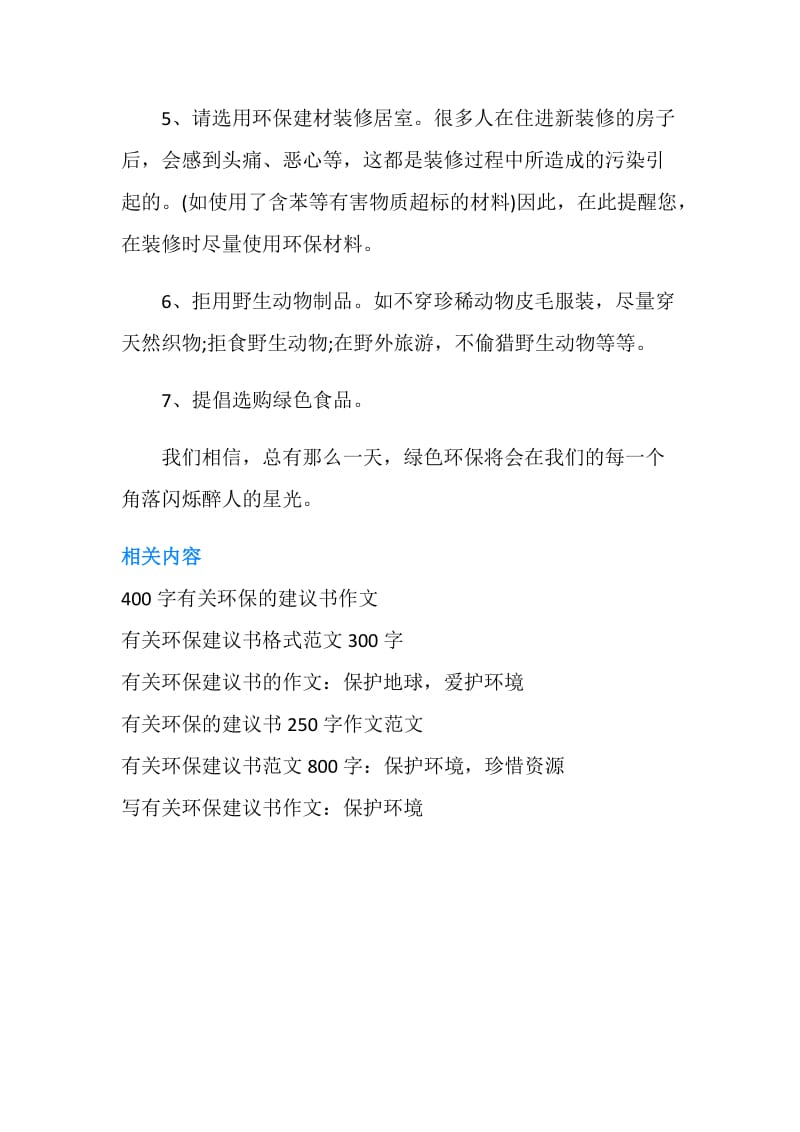 有关环保建议书550字作文范文.doc_第2页