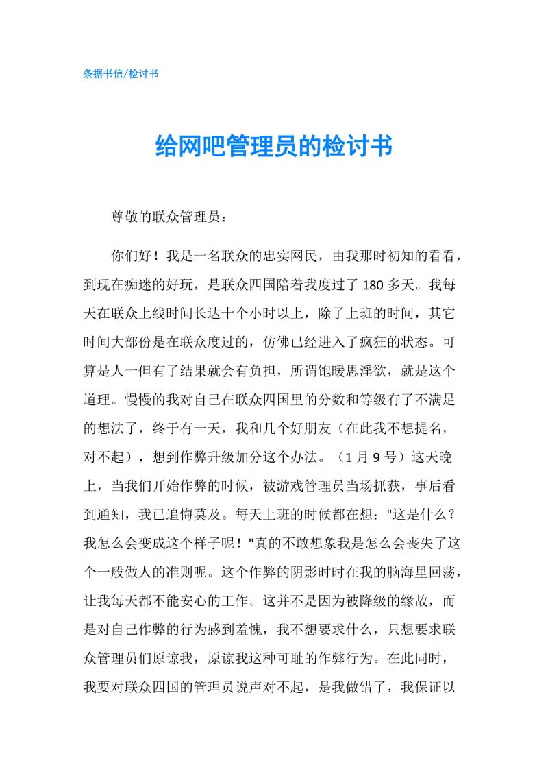 给网吧管理员的检讨书.doc_第1页