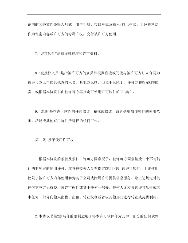 计算机软件使用许可合同.doc_第3页