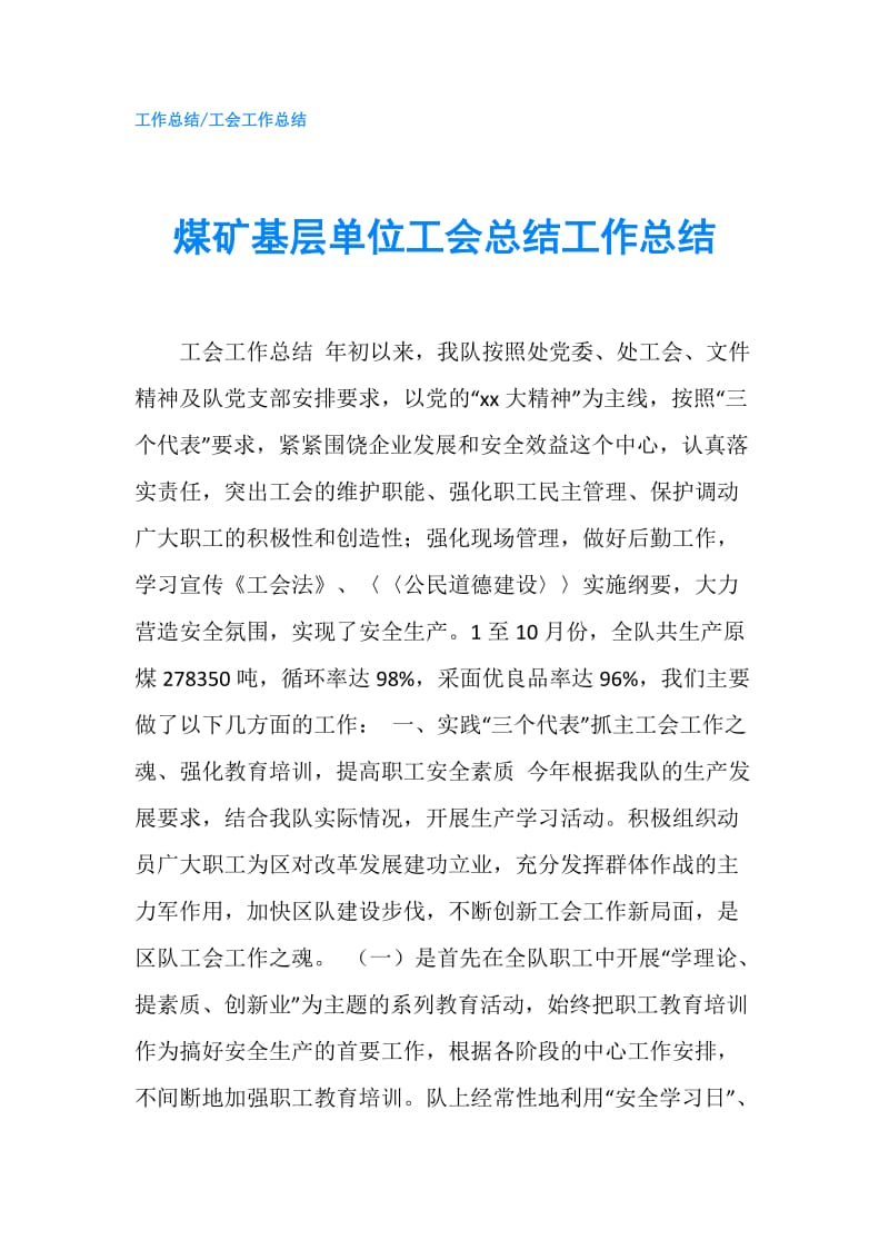 煤矿基层单位工会总结工作总结.doc_第1页