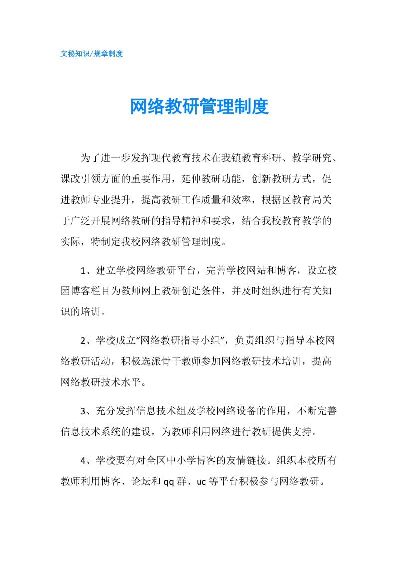 网络教研管理制度.doc_第1页