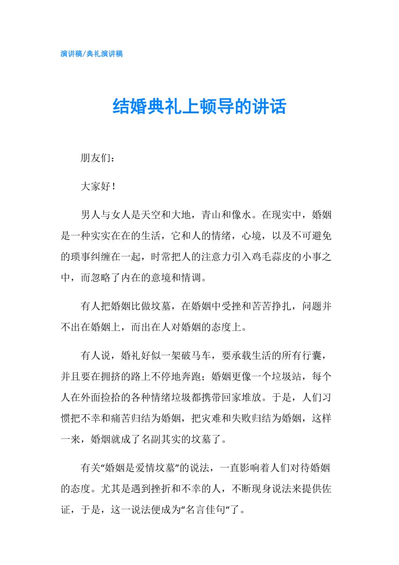 结婚典礼上顿导的讲话.doc_第1页