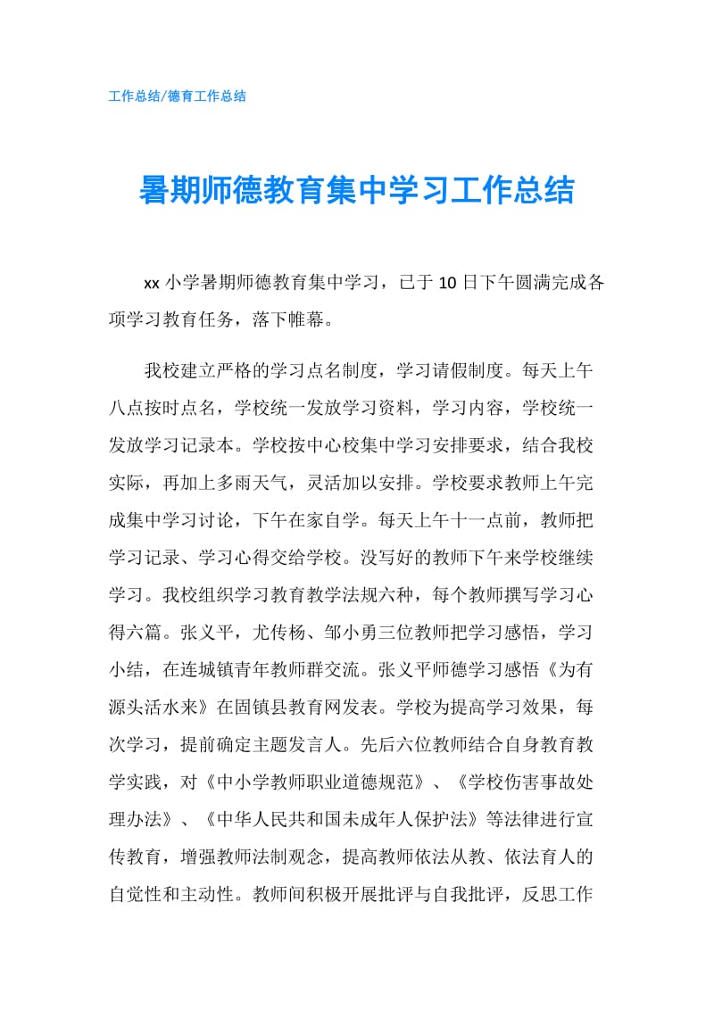 暑期师德教育集中学习工作总结.doc_第1页