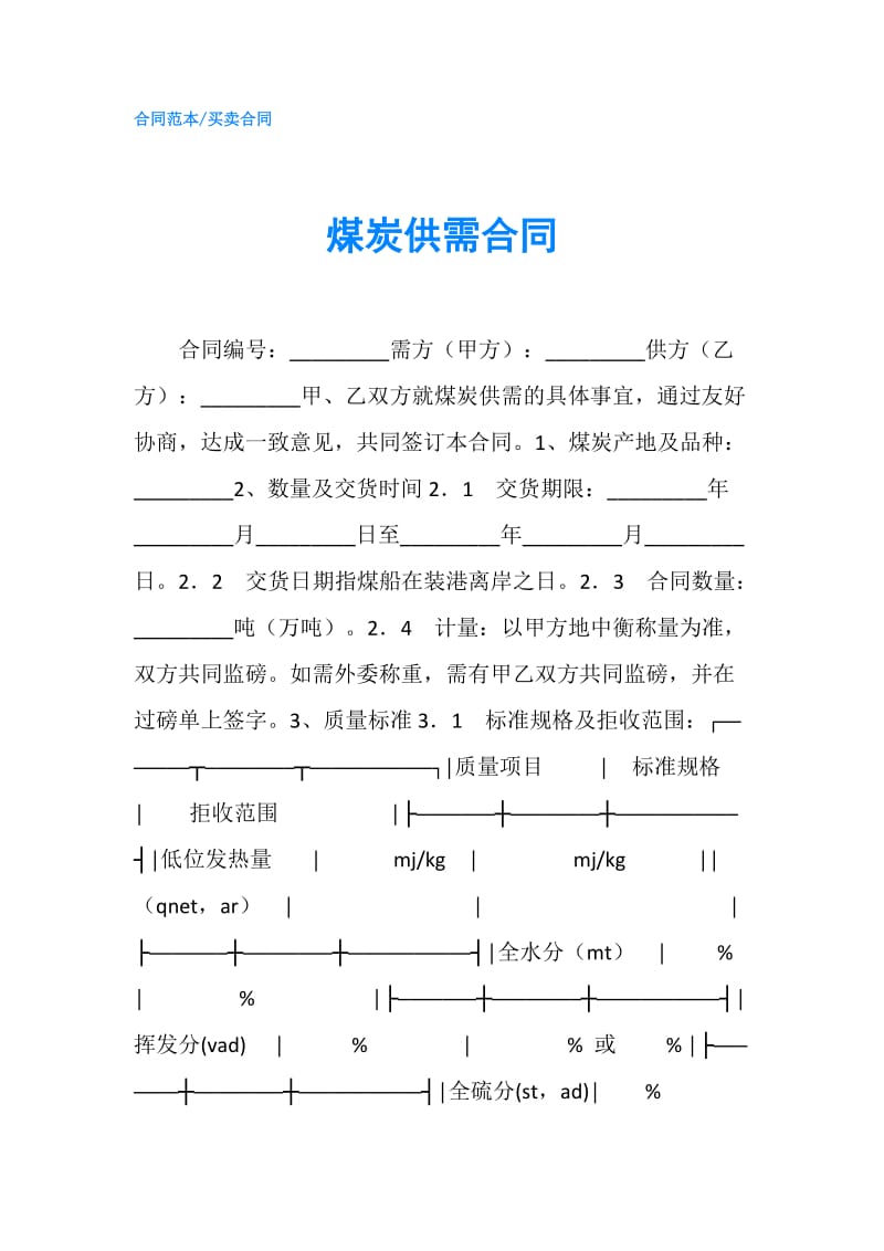 煤炭供需合同.doc_第1页