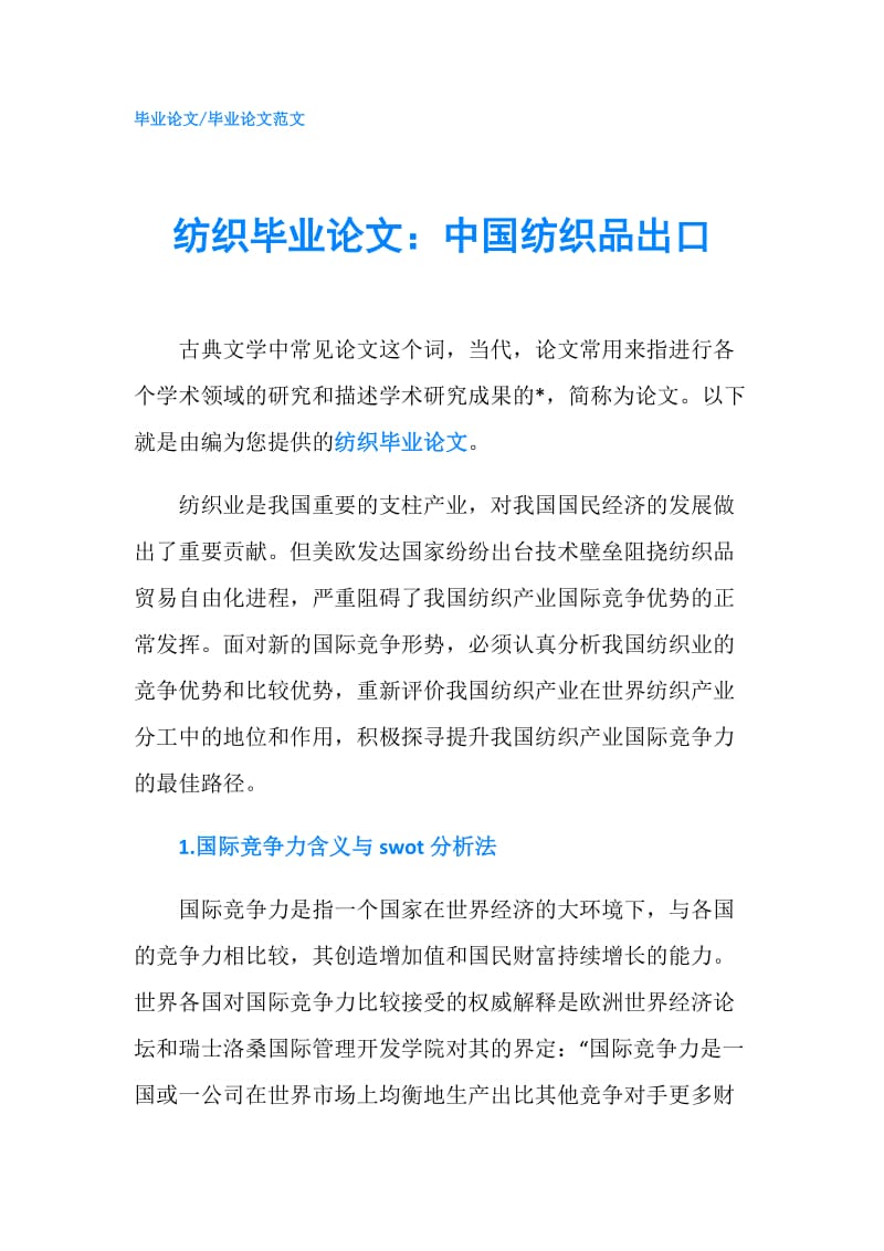 纺织毕业论文：中国纺织品出口.doc_第1页