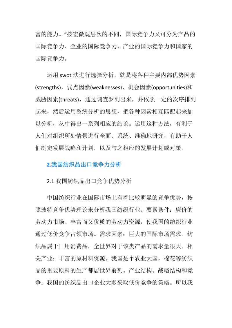 纺织毕业论文：中国纺织品出口.doc_第2页