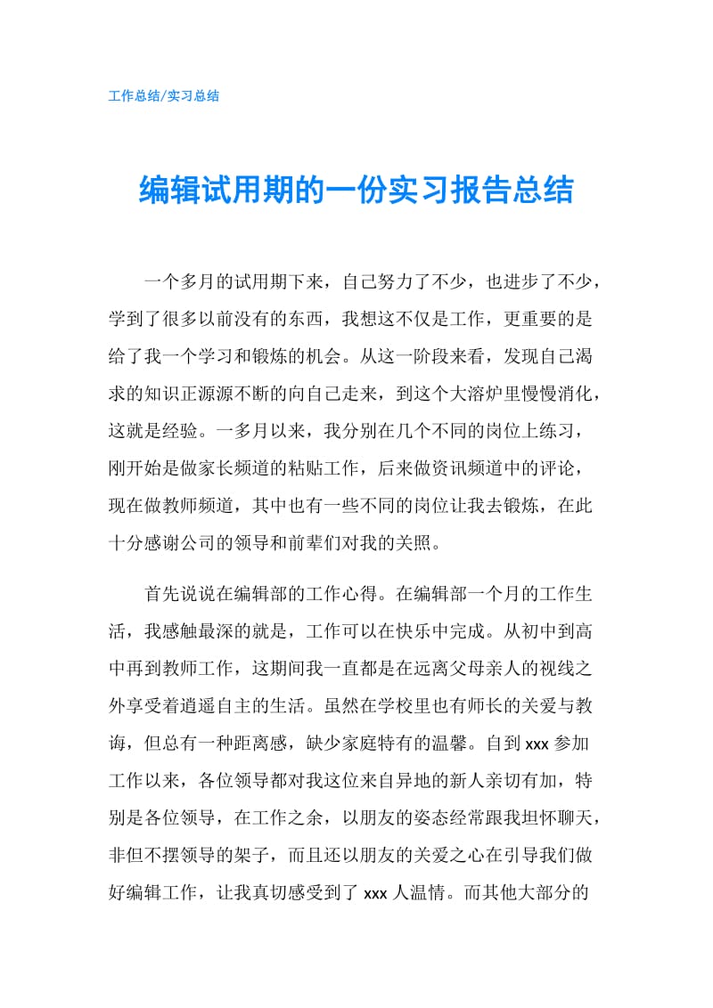 编辑试用期的一份实习报告总结.doc_第1页