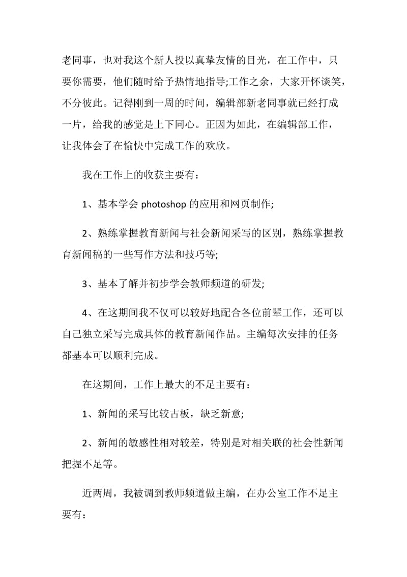 编辑试用期的一份实习报告总结.doc_第2页