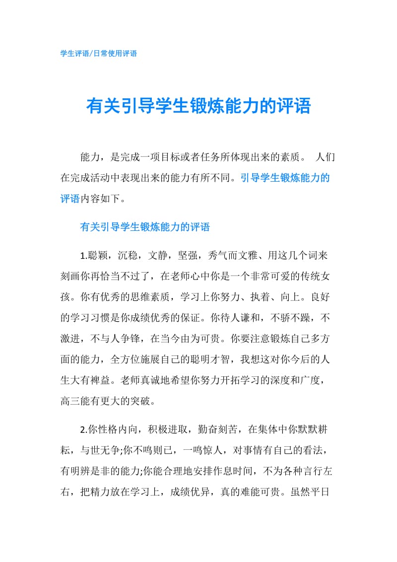 有关引导学生锻炼能力的评语.doc_第1页