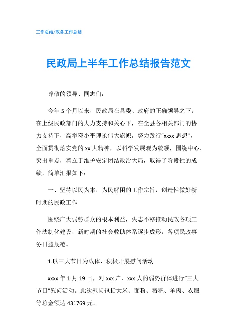 民政局上半年工作总结报告范文.doc_第1页