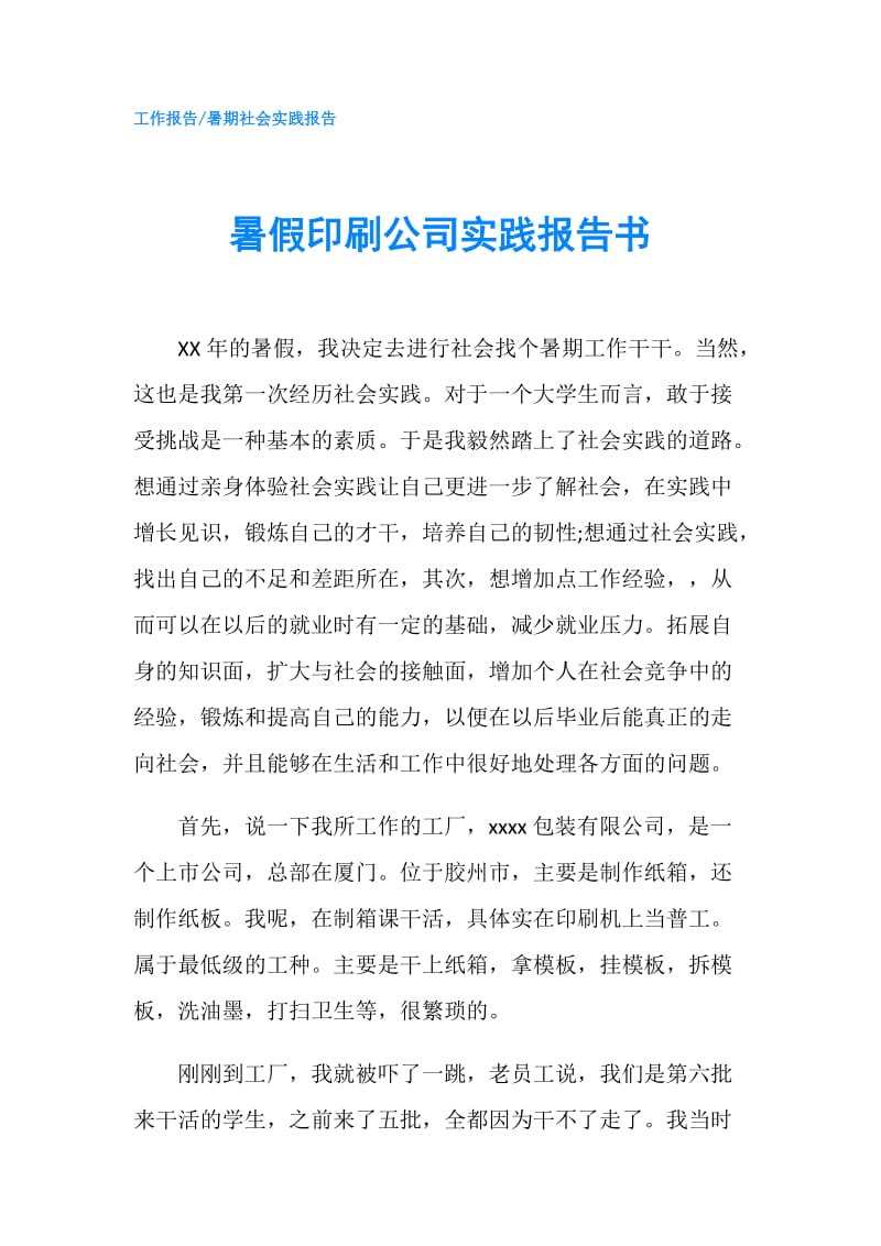 暑假印刷公司实践报告书.doc_第1页