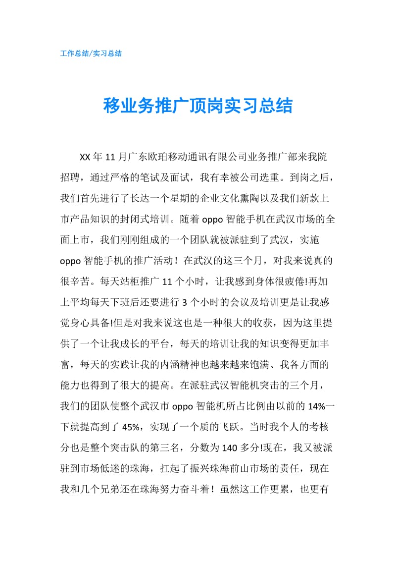 移业务推广顶岗实习总结.doc_第1页