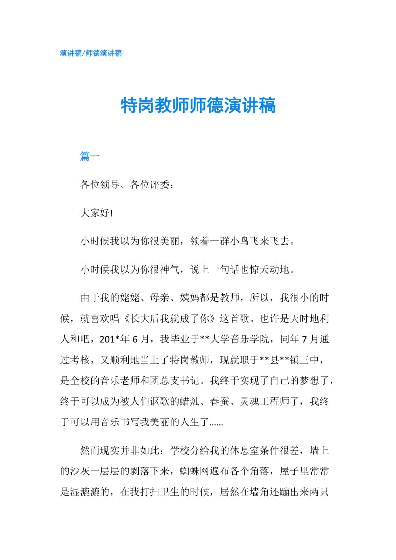 特岗教师师德演讲稿.doc_第1页