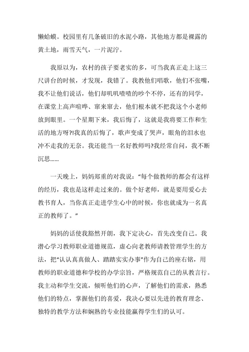 特岗教师师德演讲稿.doc_第2页