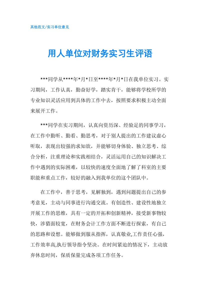 用人单位对财务实习生评语.doc_第1页