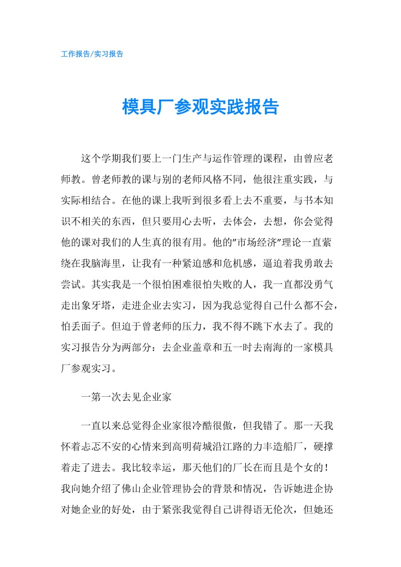 模具厂参观实践报告.doc_第1页