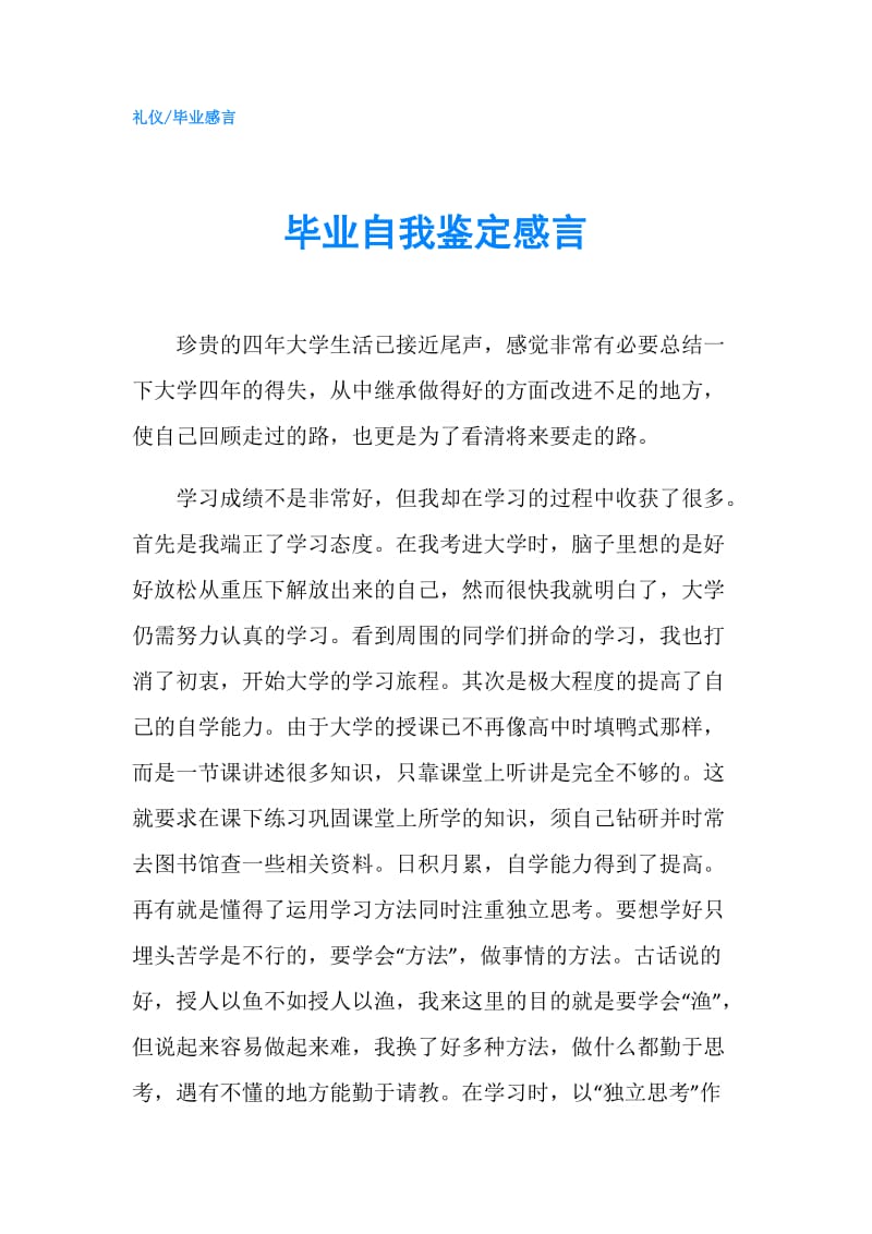 毕业自我鉴定感言.doc_第1页