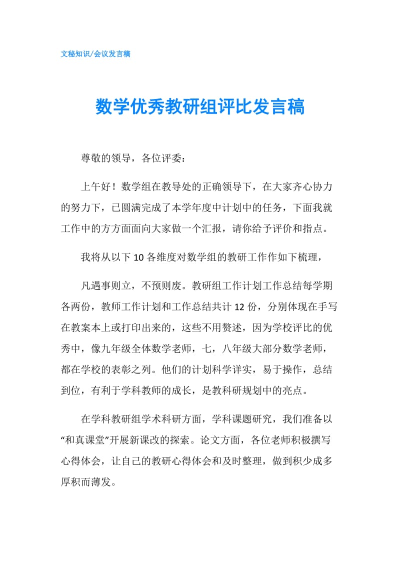 数学优秀教研组评比发言稿.doc_第1页