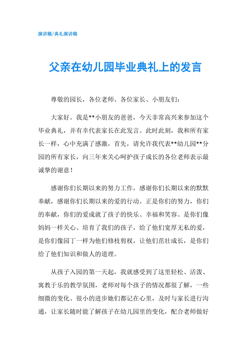 父亲在幼儿园毕业典礼上的发言.doc_第1页