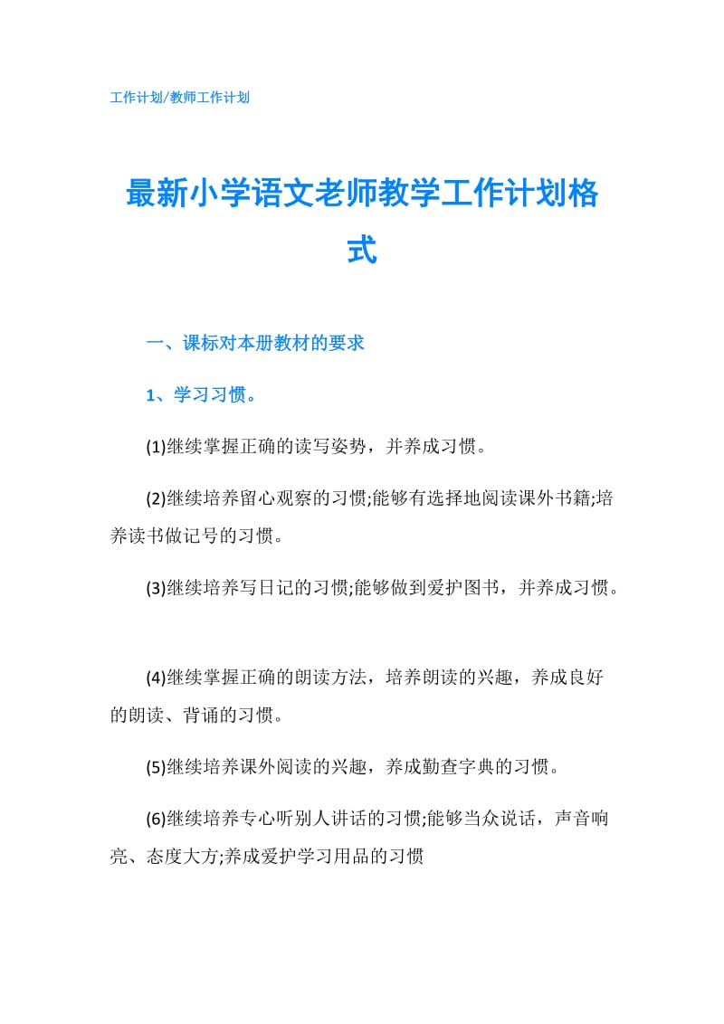 最新小学语文老师教学工作计划格式.doc_第1页