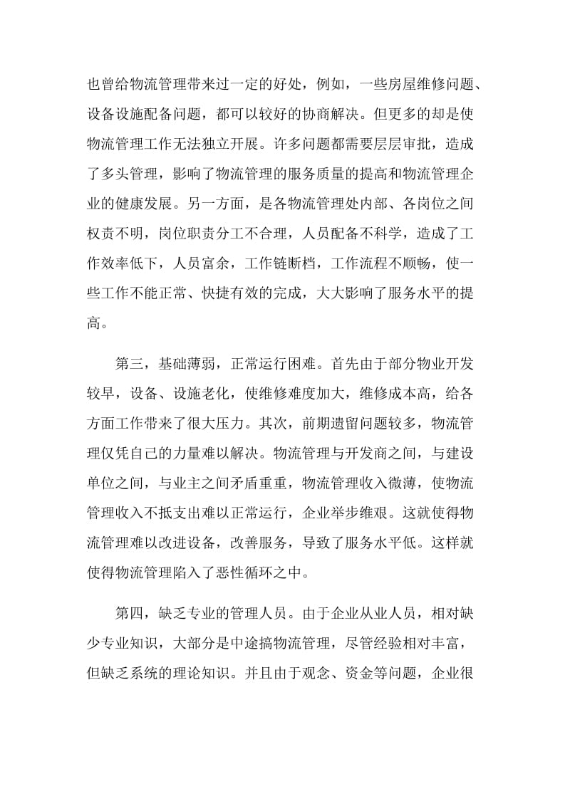 物流专业社会实践报告.doc_第2页