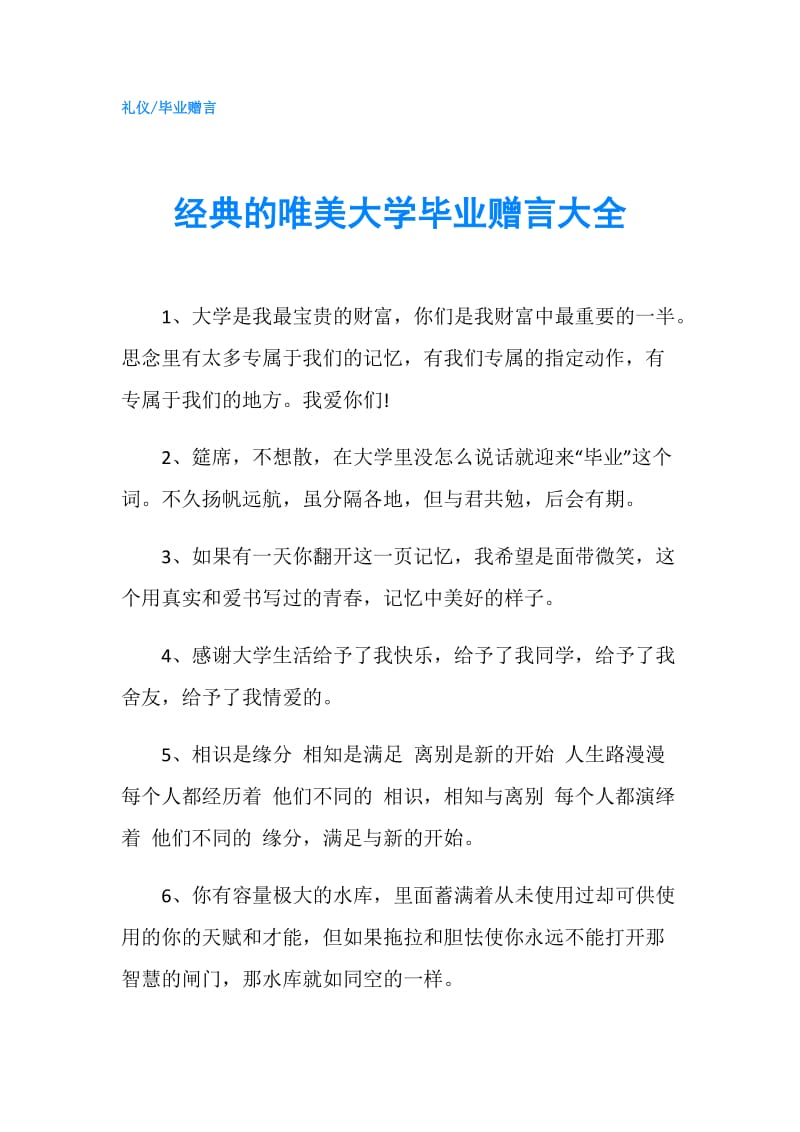 经典的唯美大学毕业赠言大全.doc_第1页