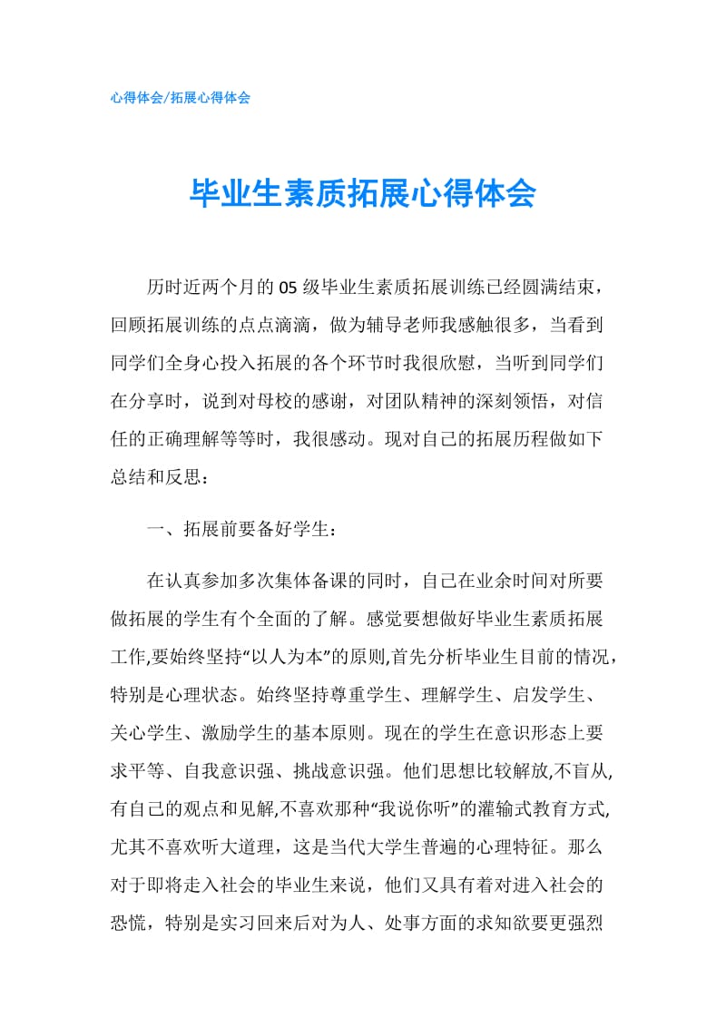 毕业生素质拓展心得体会.doc_第1页