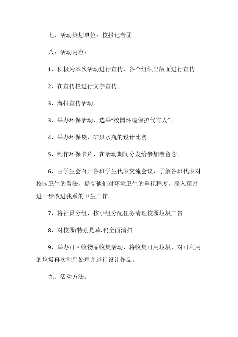 校园环保活动策划书参考.doc_第2页