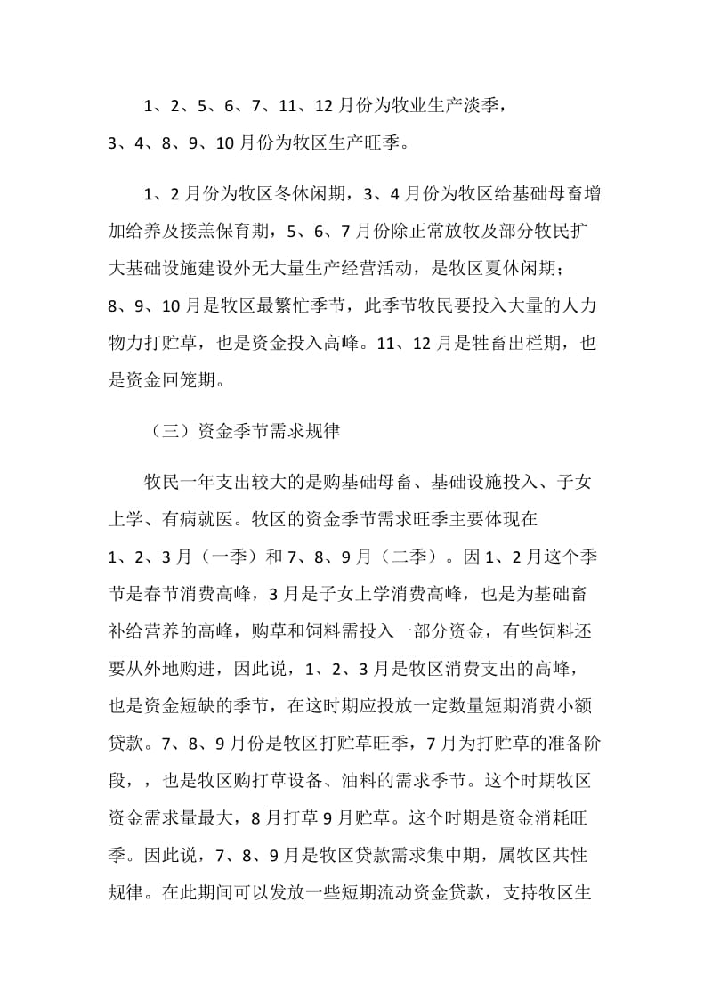 纯牧区生产周期及资金季节需求规律和金融取向.doc_第2页