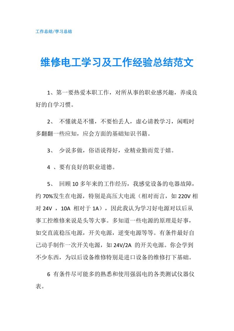 维修电工学习及工作经验总结范文.doc_第1页