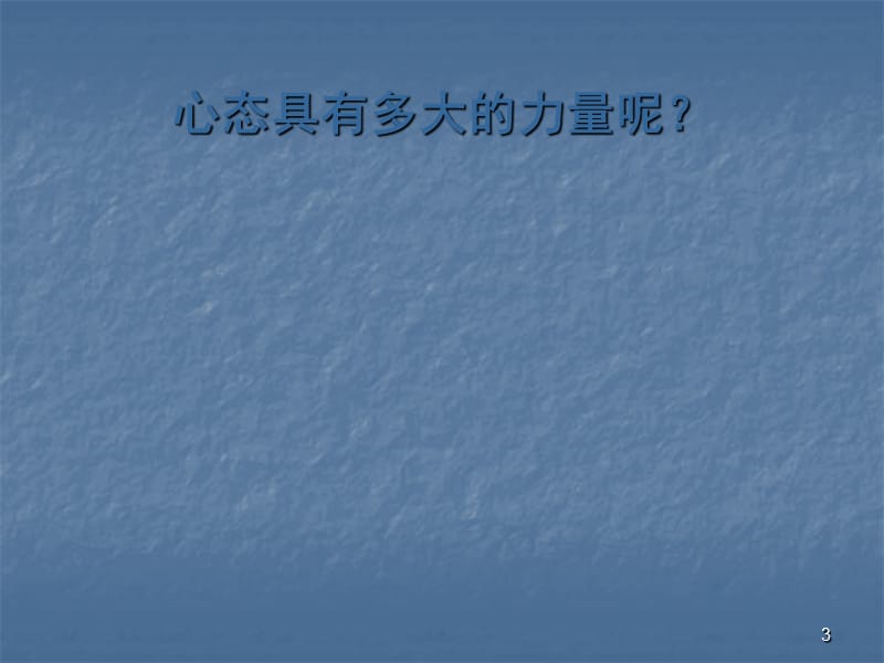 积极心态与幸福人生ppt课件_第3页