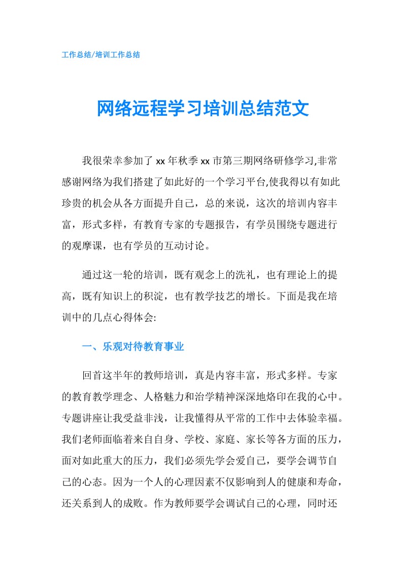 网络远程学习培训总结范文.doc_第1页