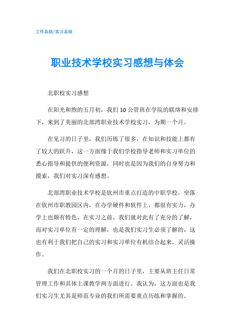 职业技术学校实习感想与体会.doc_第1页