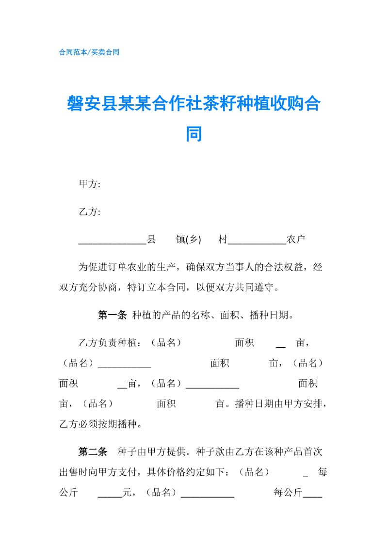 磐安县某某合作社茶籽种植收购合同.doc_第1页