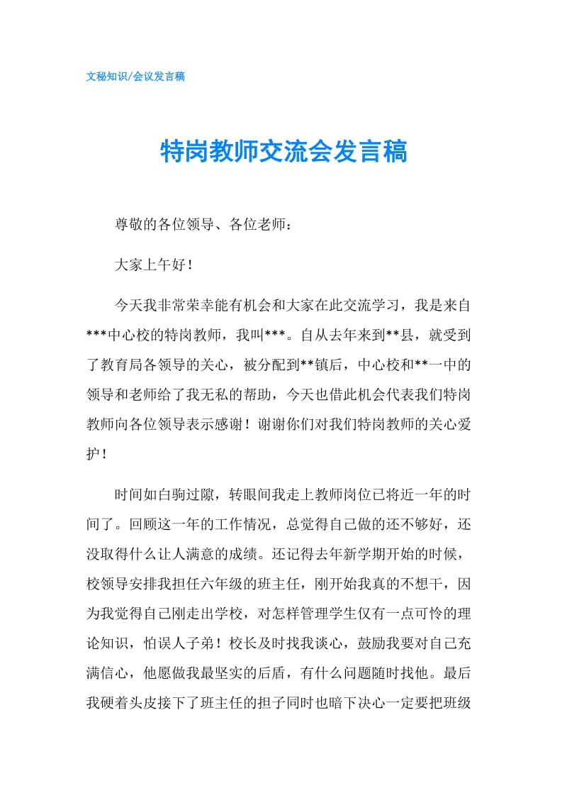 特岗教师交流会发言稿.doc_第1页