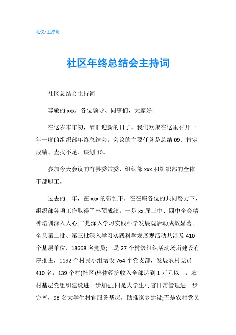 社区年终总结会主持词.doc_第1页