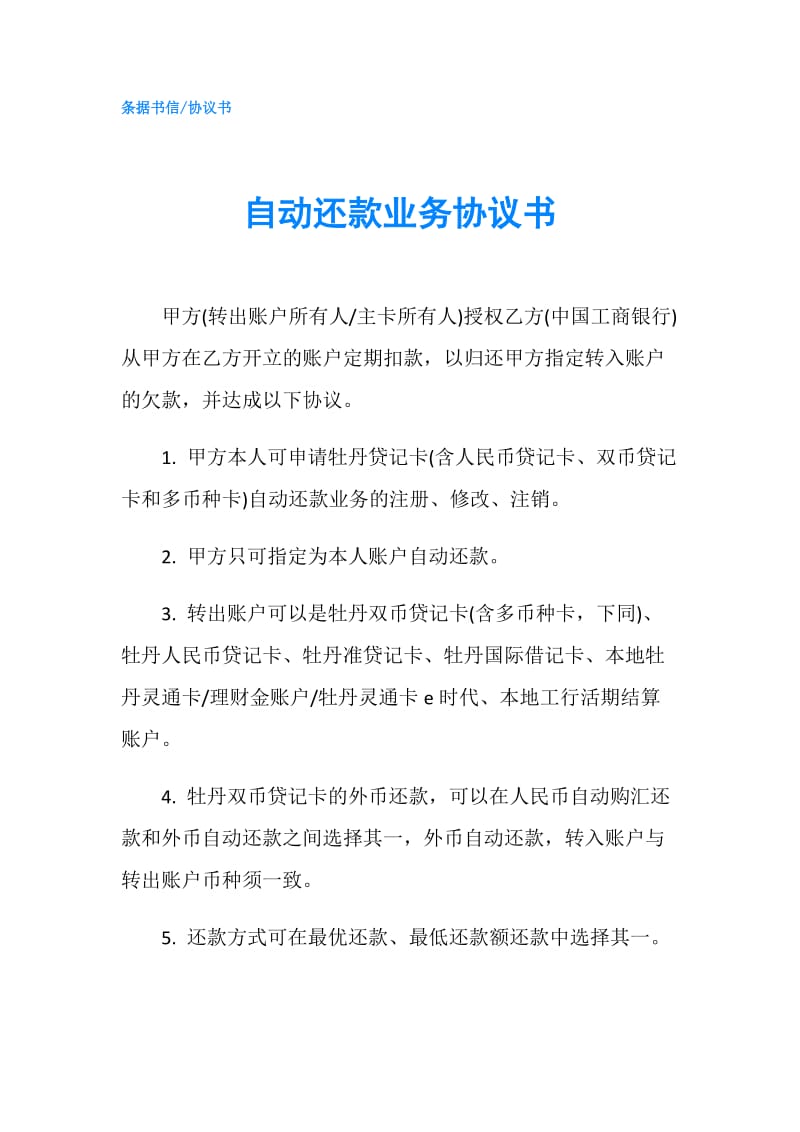 自动还款业务协议书.doc_第1页