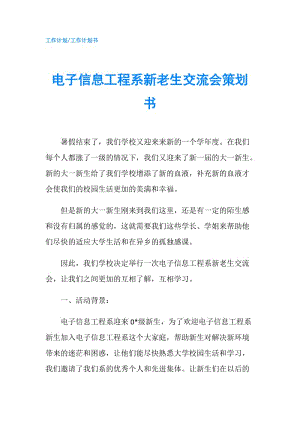 電子信息工程系新老生交流會策劃書.doc