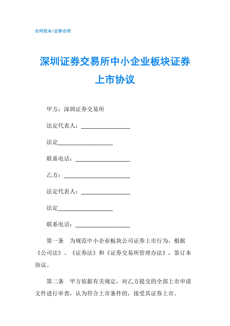 深圳证券交易所中小企业板块证券上市协议.doc_第1页