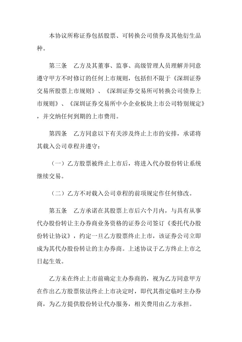 深圳证券交易所中小企业板块证券上市协议.doc_第2页