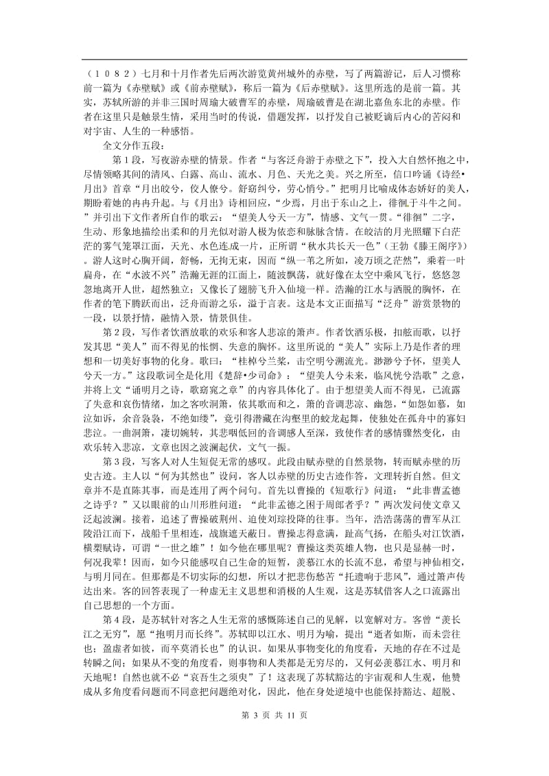 同步练习 新课标人教版必修2语文：39《赤壁赋》_第3页