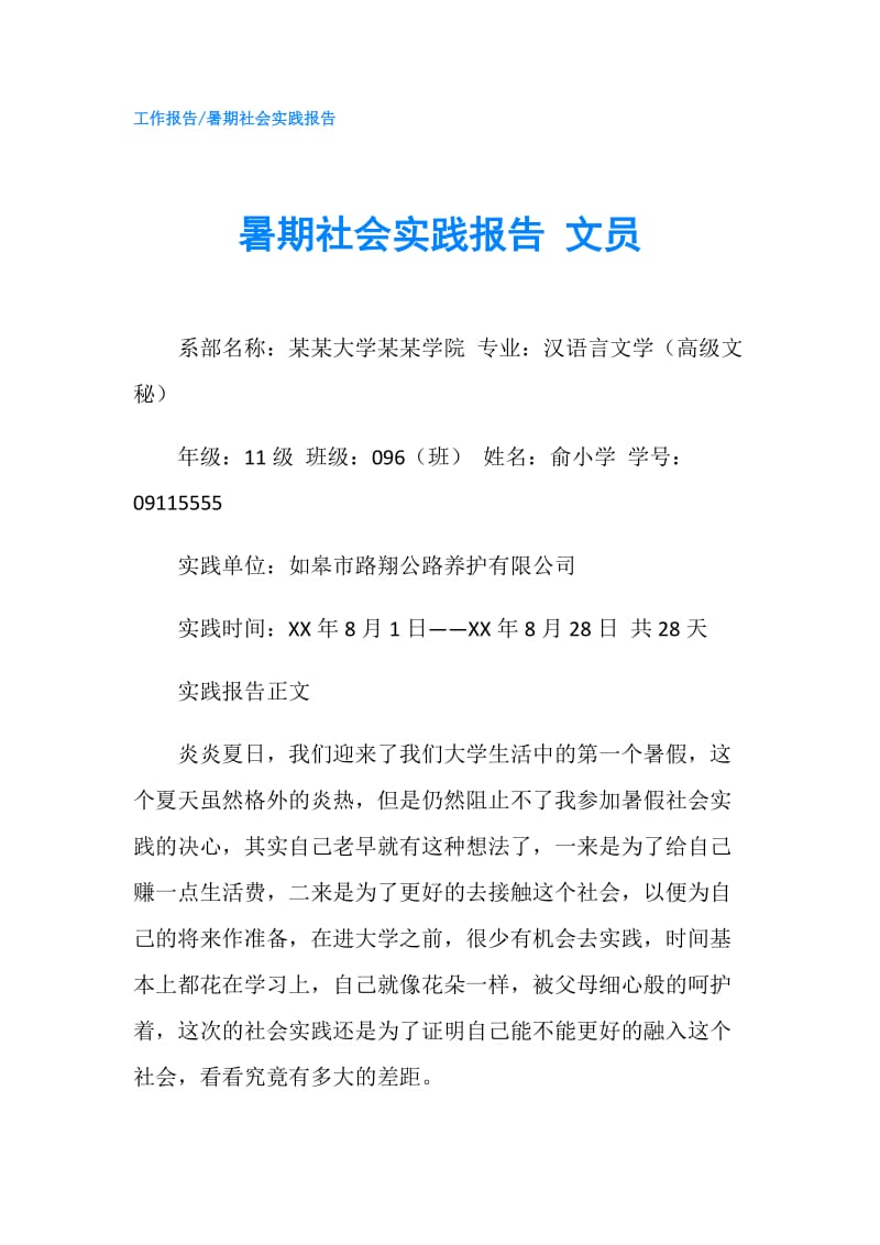 暑期社会实践报告 文员.doc_第1页