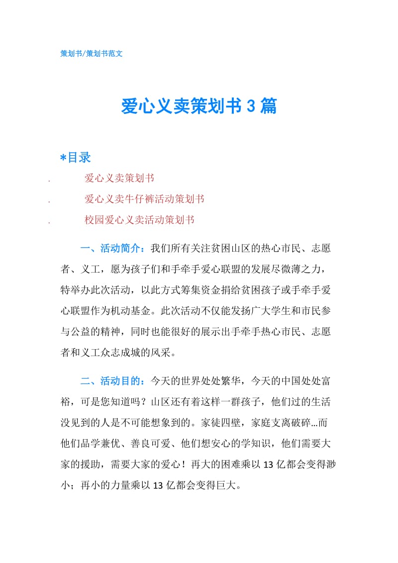 爱心义卖策划书3篇.doc_第1页