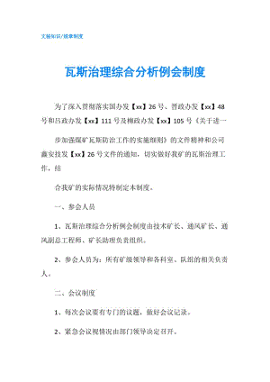 瓦斯治理綜合分析例會制度.doc