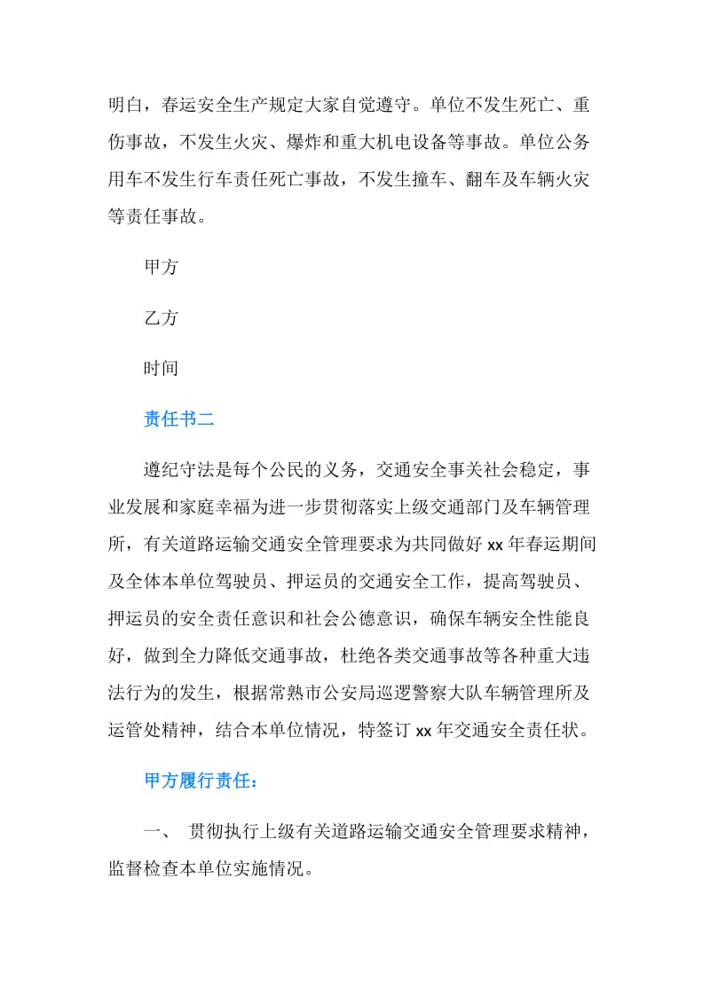 春运交通安全责任书范文.doc_第2页