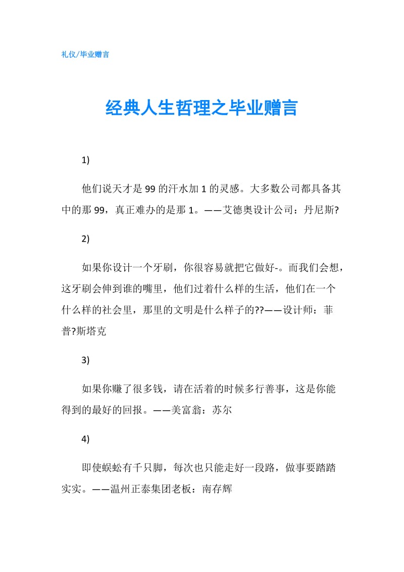 经典人生哲理之毕业赠言.doc_第1页