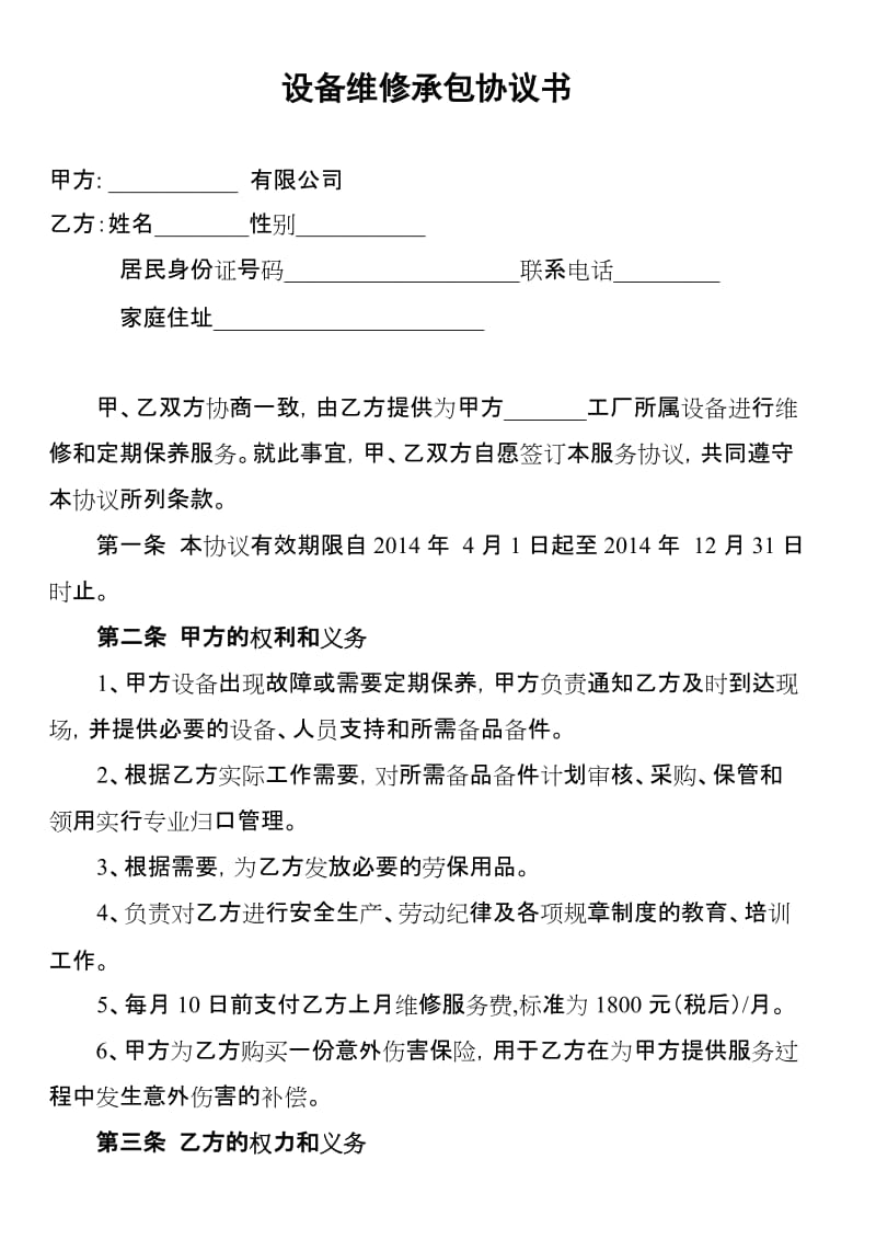 设备维修承包协议书.doc_第1页