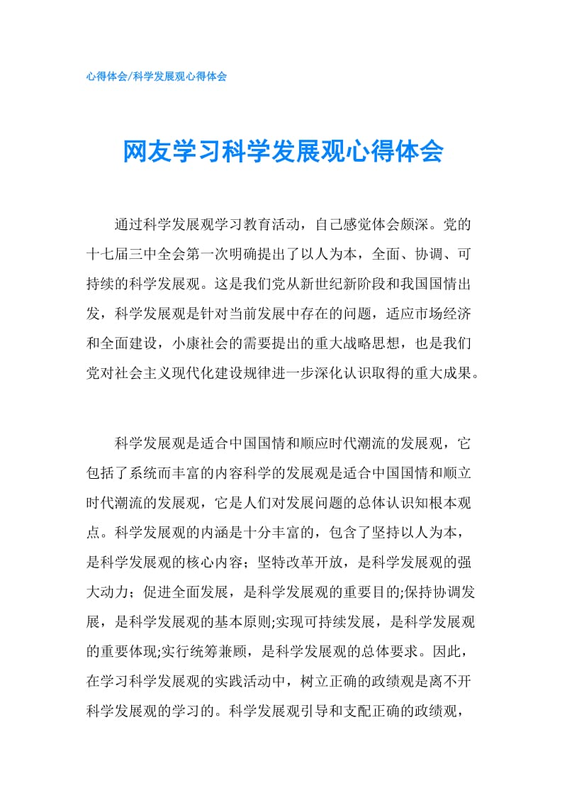 网友学习科学发展观心得体会.doc_第1页