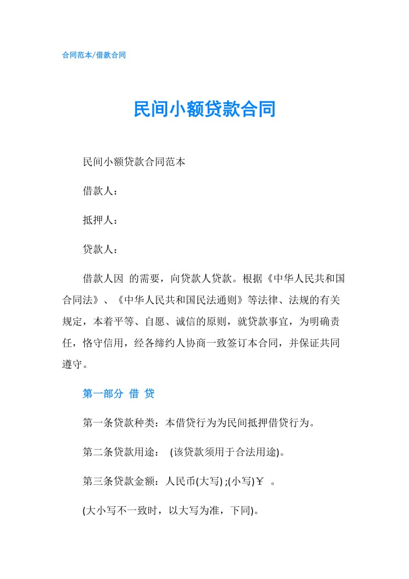 民间小额贷款合同.doc_第1页